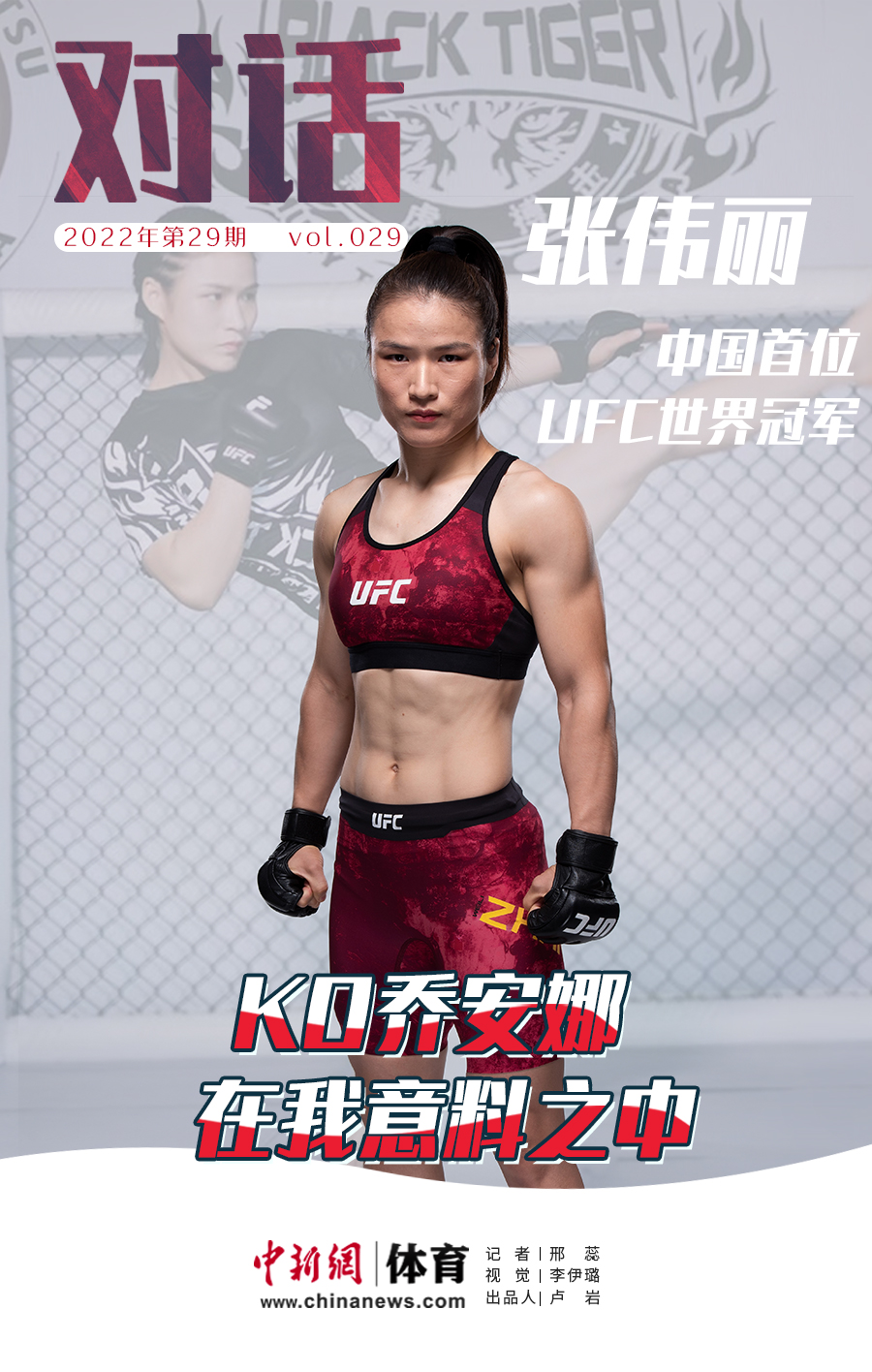 张伟丽KO乔安娜二番战告捷 王者归来再战冠军