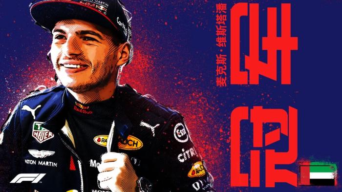 维斯塔潘收官战夺冠 梅赛德斯车队提前锁定冠军